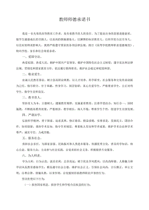 教师师德承诺书.docx