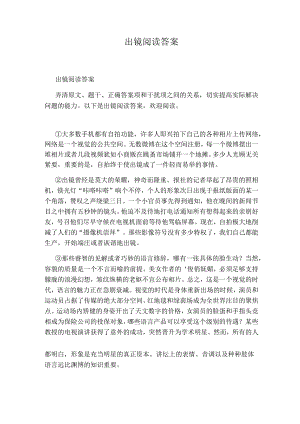 出镜阅读答案.docx