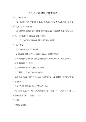 胃肠多功能治疗仪技术参数.docx