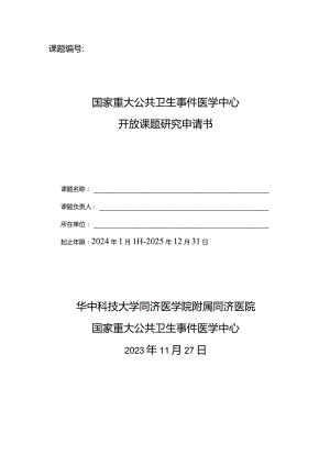 课题国家重大公共卫生事件医学中心开放课题研究申请书.docx
