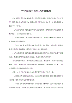 产业发展的系统化政策体系.docx