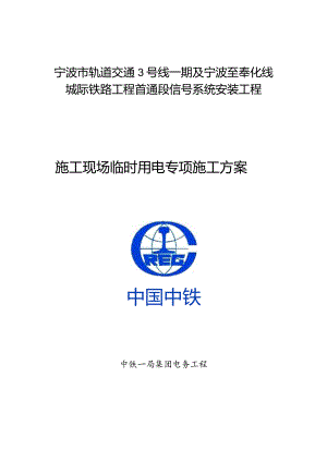 施工现场临电施工方案.docx