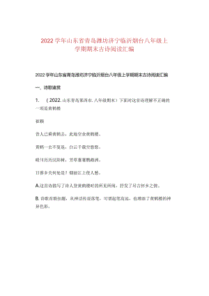2022学年山东省青岛潍坊济宁临沂烟台八年级上学期期末古诗阅读汇编.docx