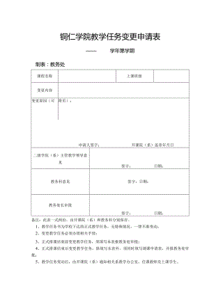 铜仁学院教学任务变更申请表.docx