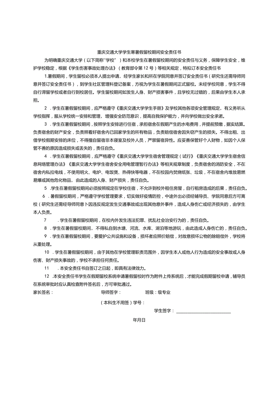 重庆交通大学学生寒暑假留校期间安全责任书.docx_第1页