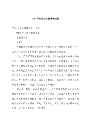 2024年仓库辞职报告十三篇.docx