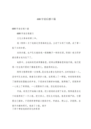 600字读后感十篇.docx