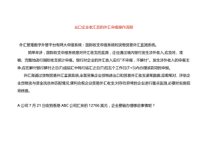 出口企业收汇后的外汇申报操作流程.docx