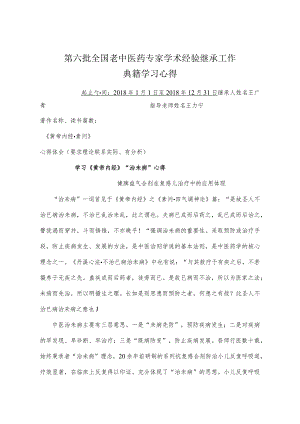 第六批全国老中医药专家学术经验继承工作典籍学习心得.docx