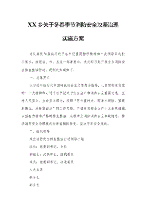 XX乡关于冬春季节消防安全攻坚治理实施方案.docx