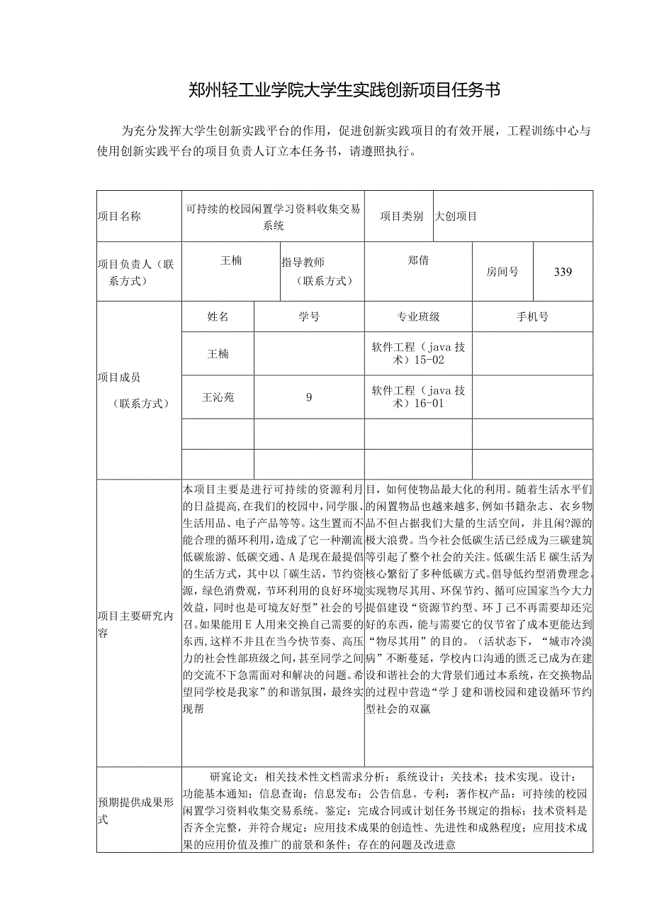 郑州轻工业学院大学生实践创新项目任务书.docx_第1页