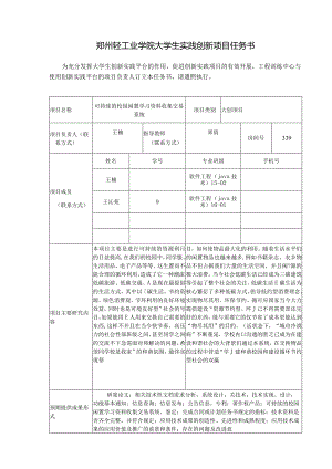 郑州轻工业学院大学生实践创新项目任务书.docx
