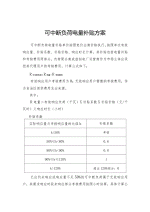 可中断负荷电量补贴方案、电量+容量补贴方案、实施流程、响应能力入库测试结果确认单.docx