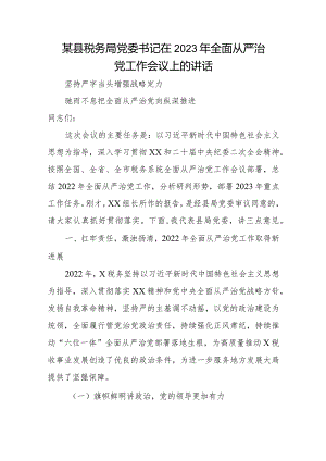 某县税务局党委书记在2023年全面从严治党工作会议上的讲话.docx