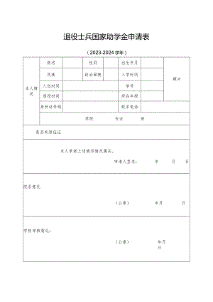 退役士兵国家助学金申请表.docx