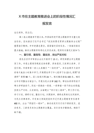 X市在主题教育推进会上的阶段性情况汇报发言.docx