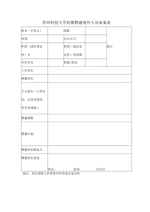 苏州科技大学短期聘邀境外人员备案表.docx