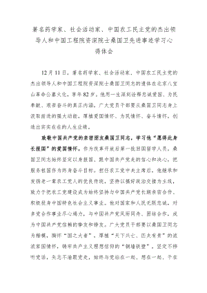 著名药学家、社会活动家、中国农工民主党的杰出领导人和中国工程院资深院士桑国卫先进事迹学习心得体会.docx