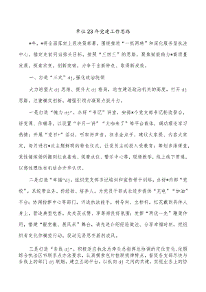 单位23年党建工作思路.docx