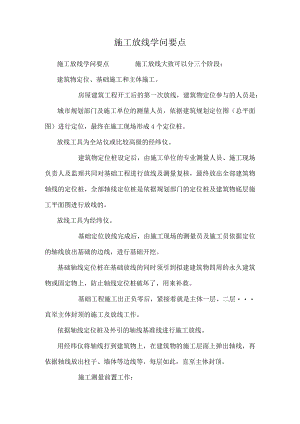 施工放线知识要点.docx