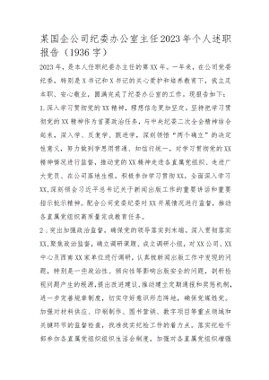 国企纪委办公室主任2023年个人述职报告.docx