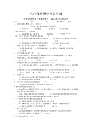 质量管理体系标准2008版培训测试题.docx