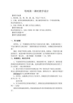 母鸡第一课时教学设计.docx