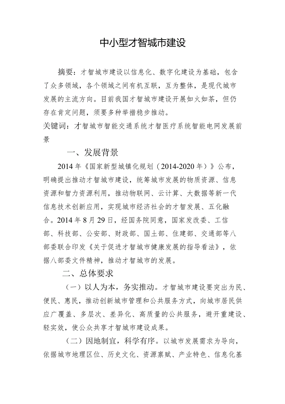 智慧城市发展论文.docx_第1页