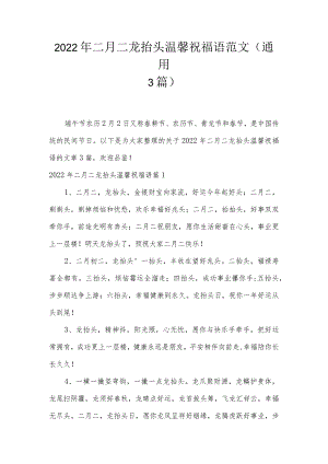 2022年二月二龙抬头温馨祝福语范文(通用3篇).docx