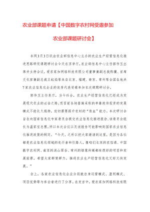 农业部课题申请【中国数字农村网受邀参加农业部课题研讨会】.docx