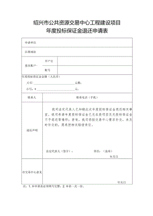 绍兴市公共资源交易中心工程建设项目.docx