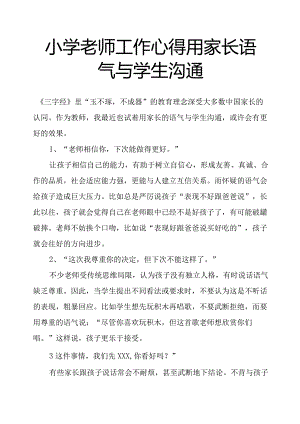 小学老师工作心得用家长语气与学生沟通.docx