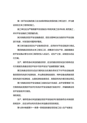 建设项目安全设施施工和竣工验收.docx