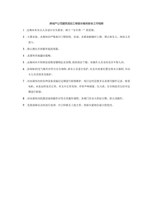 房地产公司建筑项目工程部水箱间安全工作规程.docx