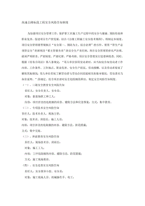 高速公路标段工程安全风险告知制度.docx