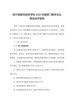 绥宁县教师进修学校2022年度部门整体支出绩效自评报告.docx