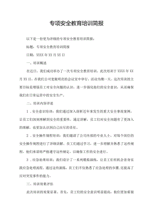 专项安全教育培训简报.docx