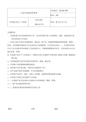 开发部工作职责.docx