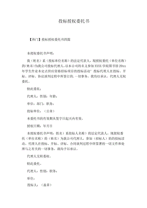 投标授权委托书.docx