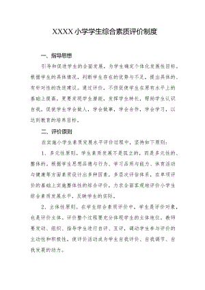 小学学生综合素质评价制度.docx