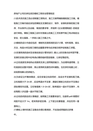 房地产公司总承包项目模板工程安全管理规定.docx