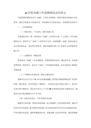 xx学校双减工作进展情况总结范文.docx