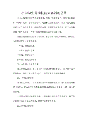 小学学生劳动技能大赛活动总结.docx