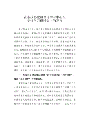 在市政协党组理论学习中心组集体学习研讨会上的发言.docx