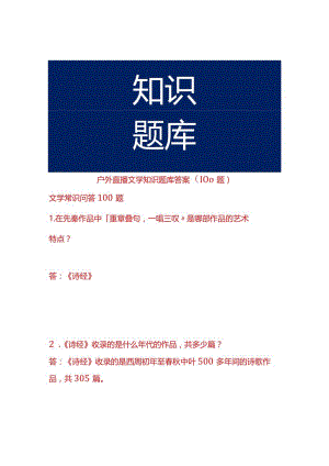 户外直播文学知识题库答案（100题）.docx