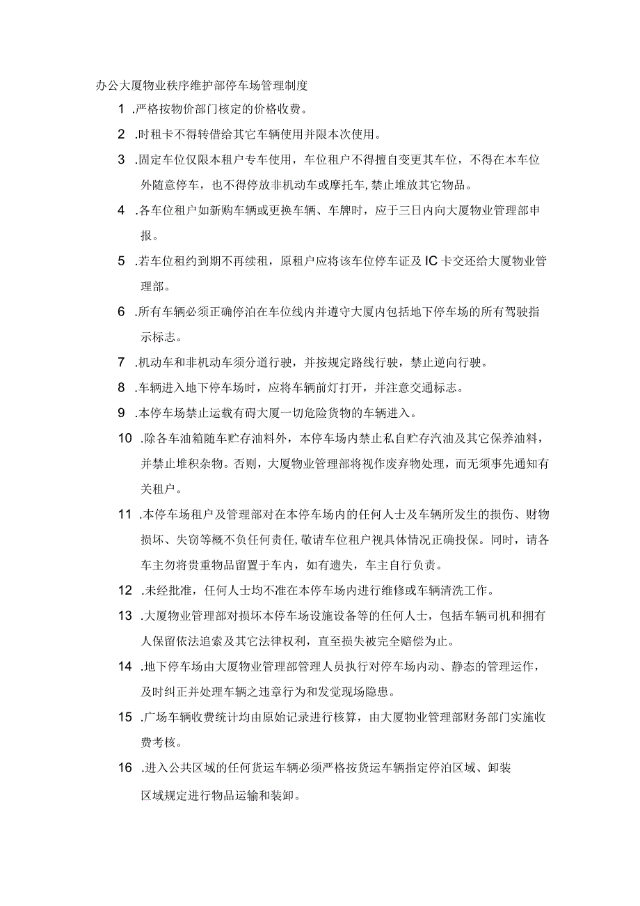 办公大厦物业秩序维护部停车场管理制度.docx_第1页