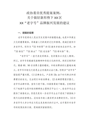 政协委员优秀提案案例：关于做好新形势下XX区XX“老字号”品牌振兴发展的建议.docx