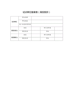 试点单位备案表高校院所.docx
