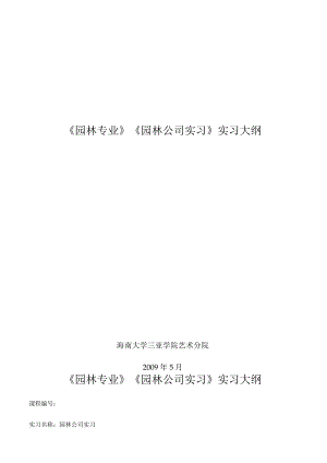 园林公司实习.docx