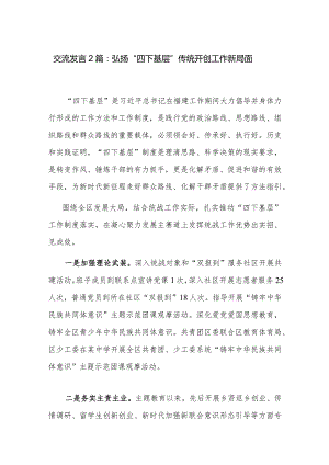 交流发言2篇：弘扬“四下基层”传统 开创工作新局面.docx